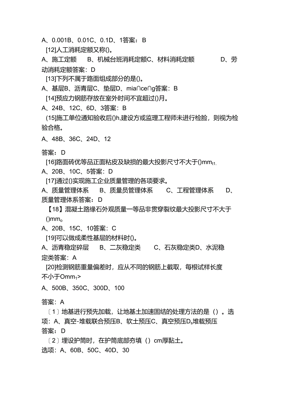 质量员（市政）2024年第一期模拟试题.docx_第2页