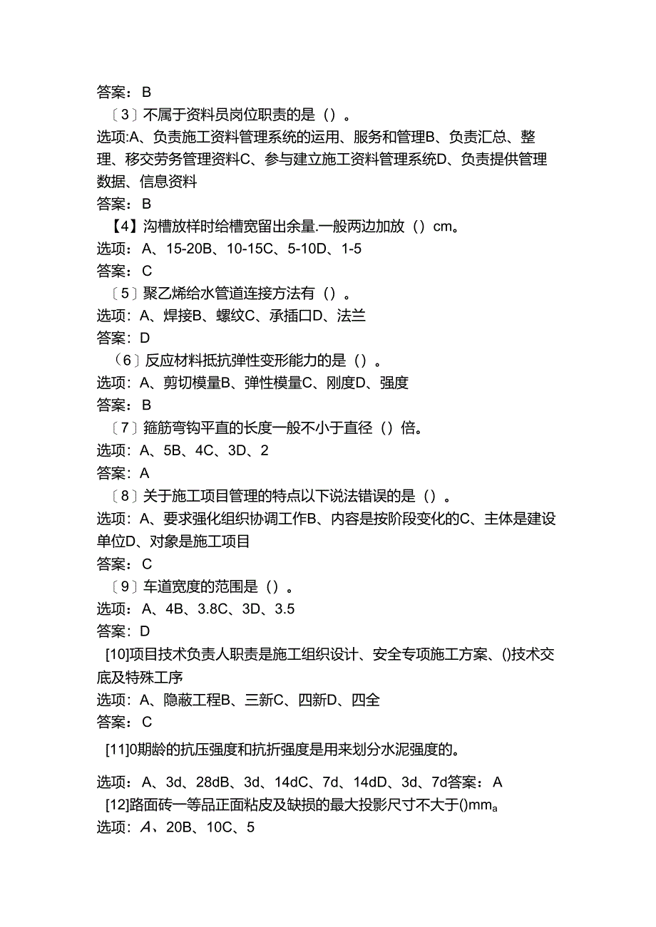 质量员（市政）2024年第一期模拟试题.docx_第3页