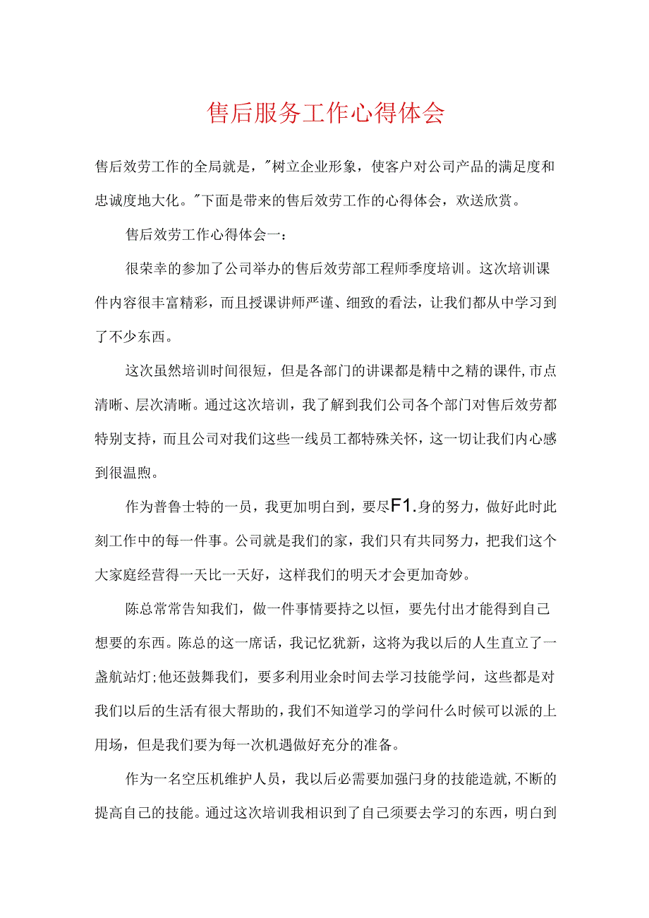 售后服务工作心得体会.docx_第1页