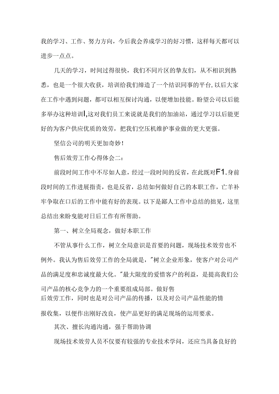 售后服务工作心得体会.docx_第2页