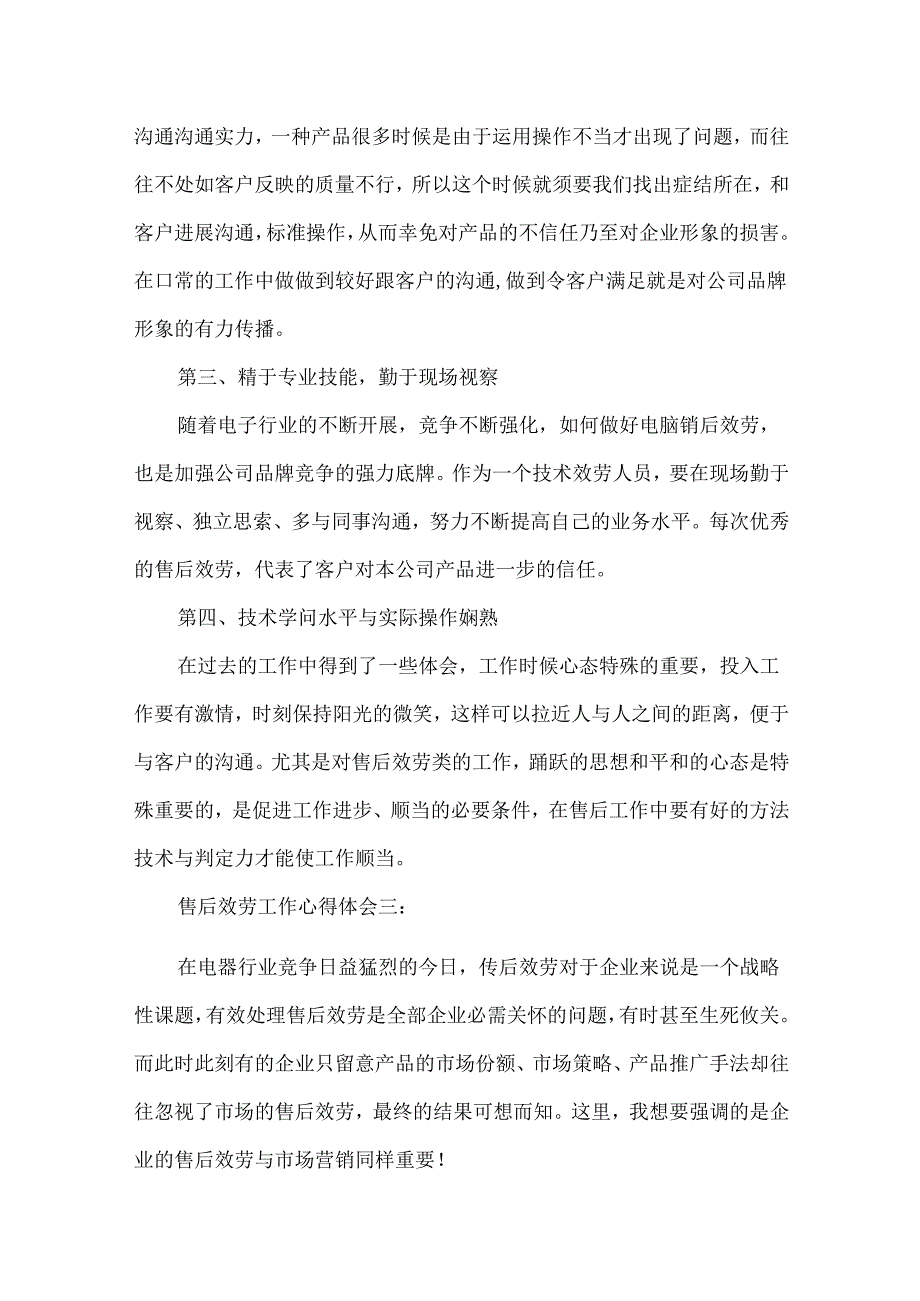 售后服务工作心得体会.docx_第3页