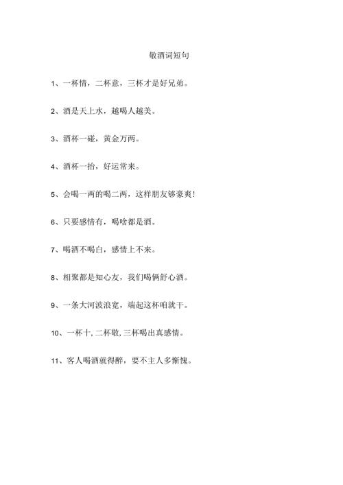 敬酒词 短句.docx