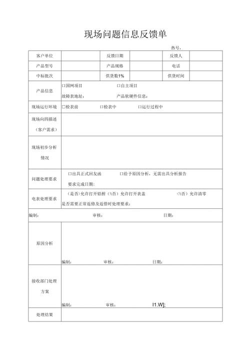 现场问题信息反馈单.docx