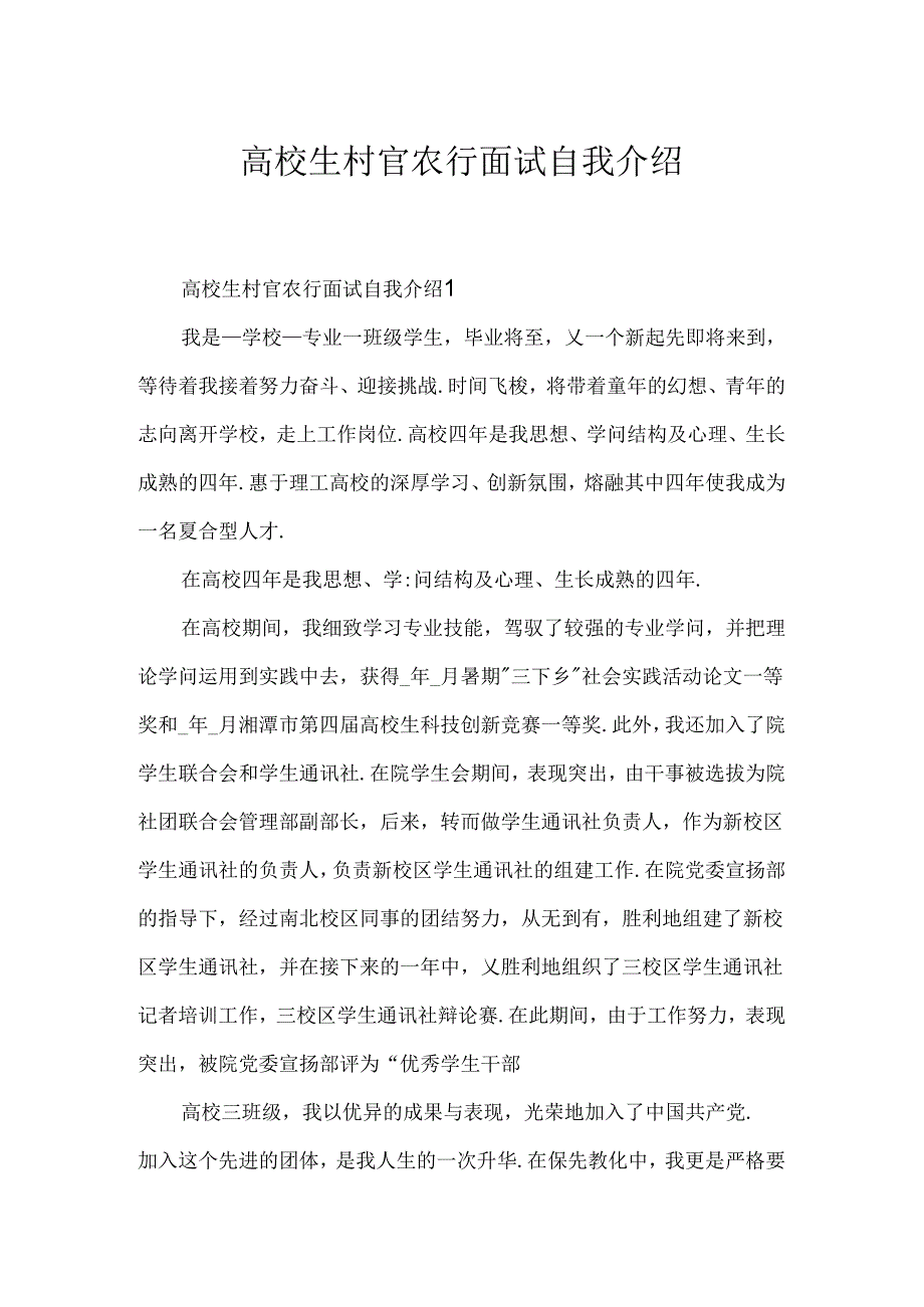 大学生村官农行面试自我介绍.docx_第1页