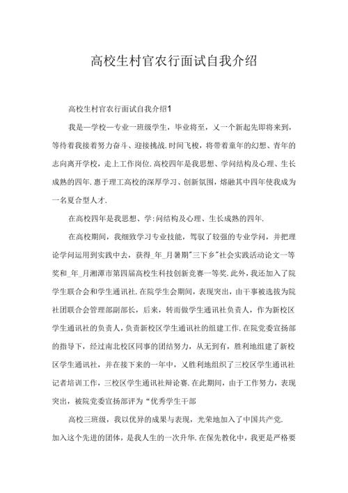 大学生村官农行面试自我介绍.docx