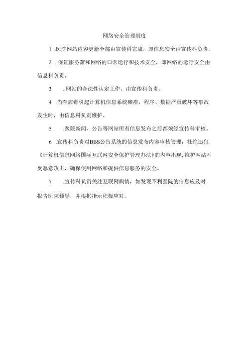 网络安全管理制度.docx