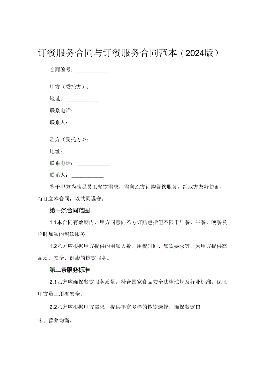 订餐服务合同与订餐服务合同范本(2024版).docx_第1页