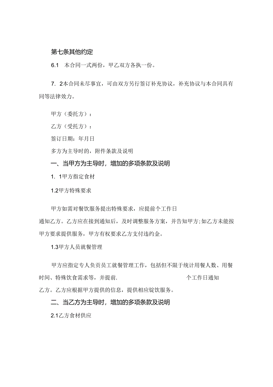 订餐服务合同与订餐服务合同范本(2024版).docx_第3页