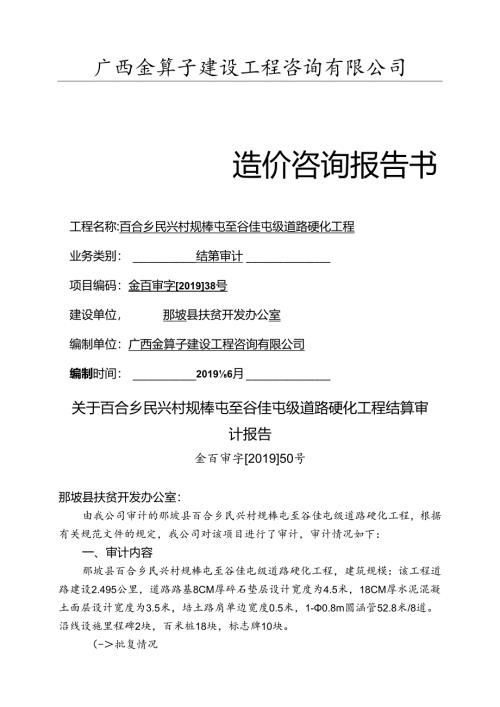 百合乡民兴村规棒屯至谷佳项目审计报告.docx