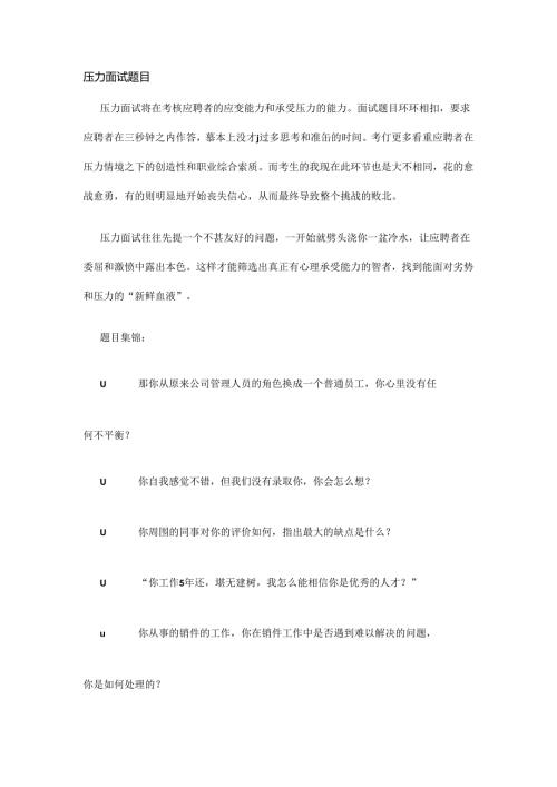 经典的压力面试题目考试.docx