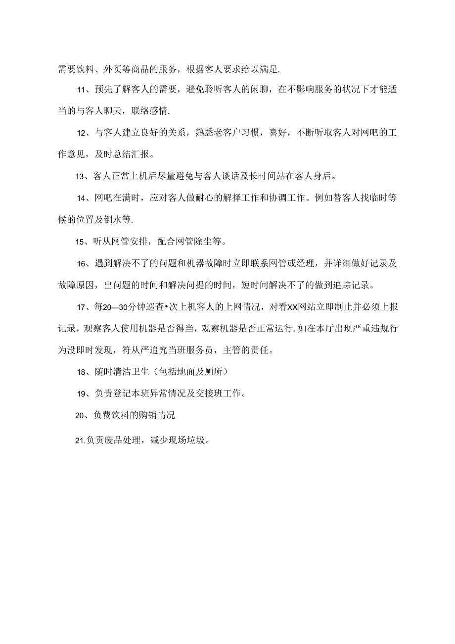 网吧服务员岗位职责.docx_第3页