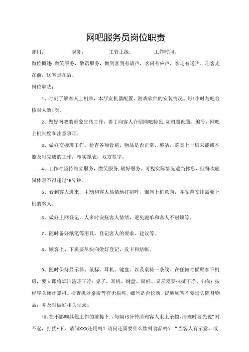 网吧服务员岗位职责.docx