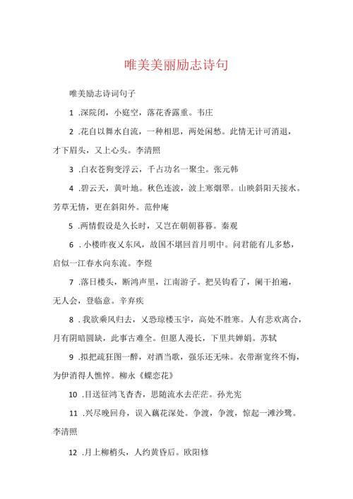 唯美优美励志诗句.docx