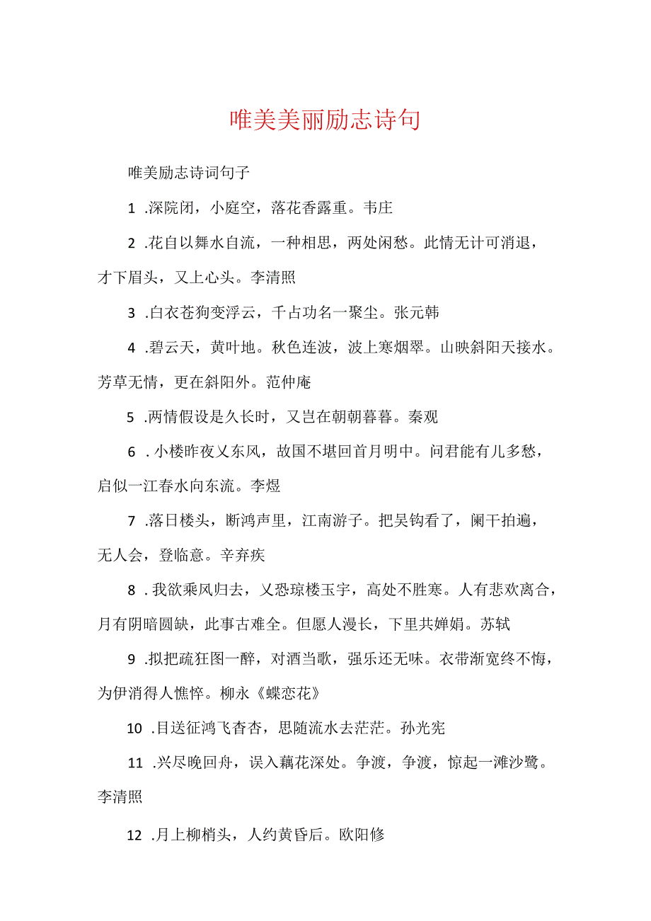 唯美优美励志诗句.docx_第1页