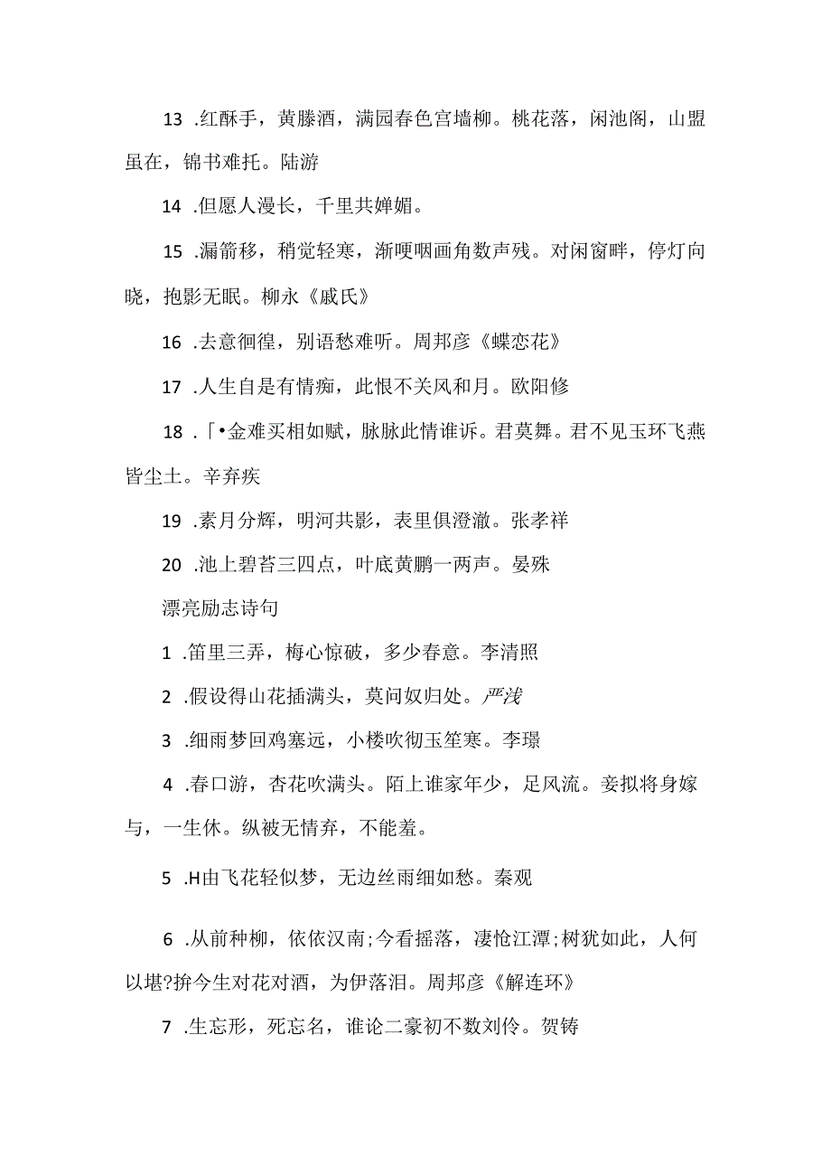 唯美优美励志诗句.docx_第2页