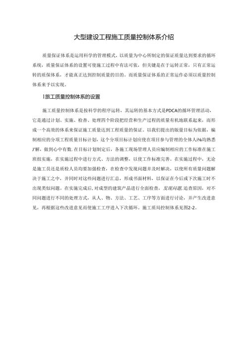 大型建设工程施工质量控制体系介绍.docx