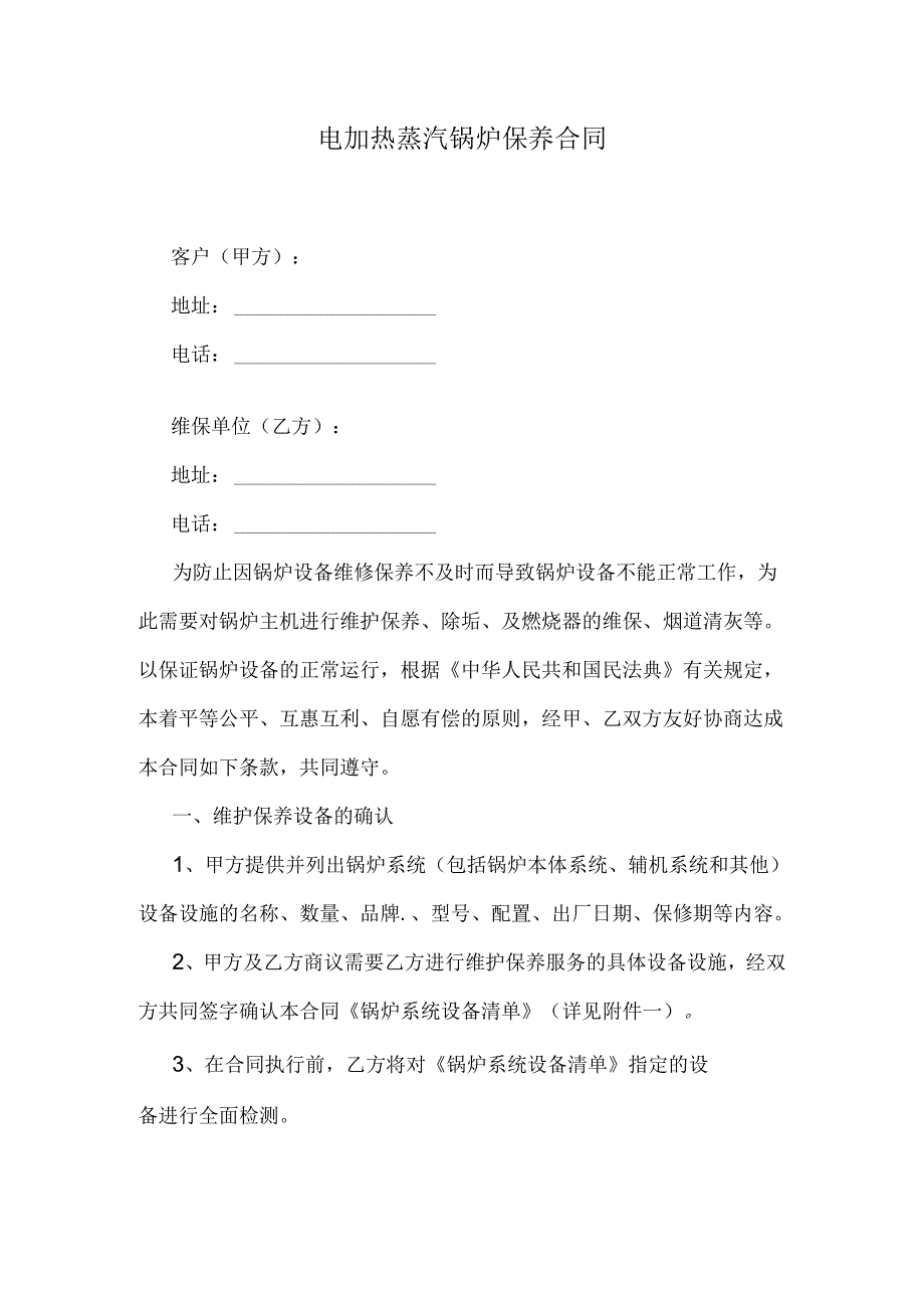电加热蒸汽锅炉保养合同.docx_第1页