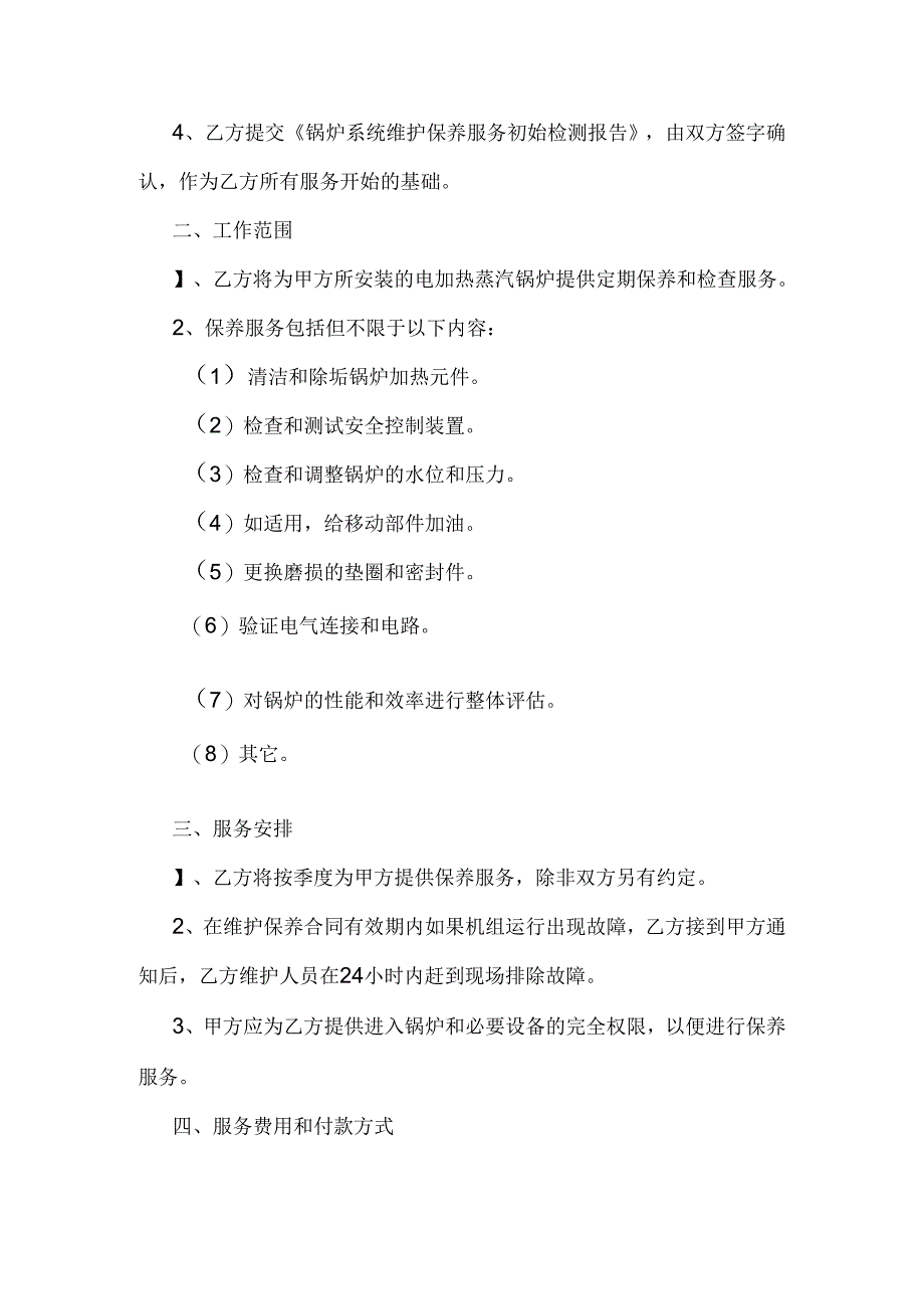 电加热蒸汽锅炉保养合同.docx_第2页