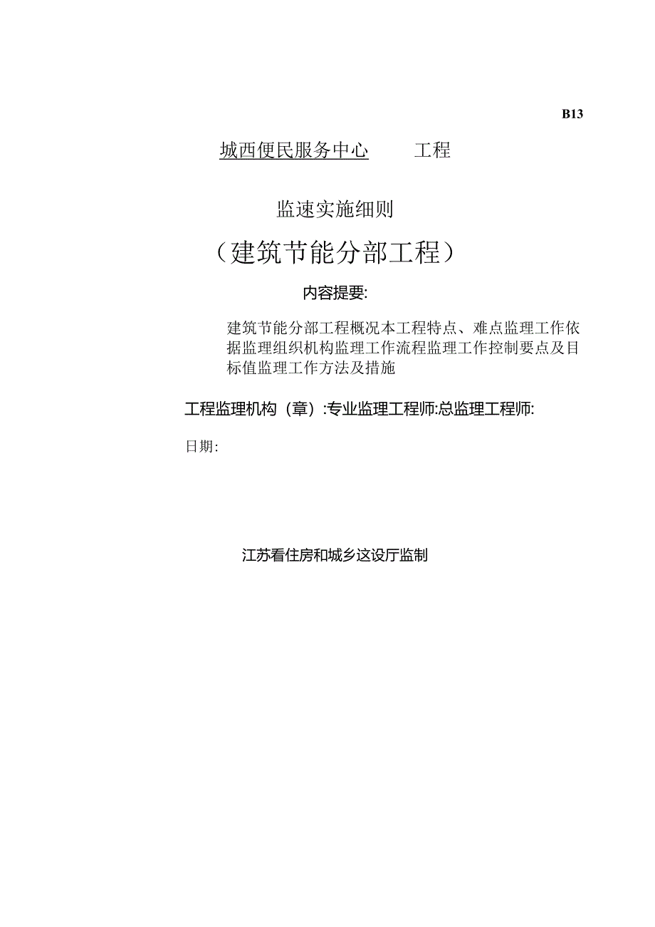 韵梅苑二期节能监理细则.docx_第1页