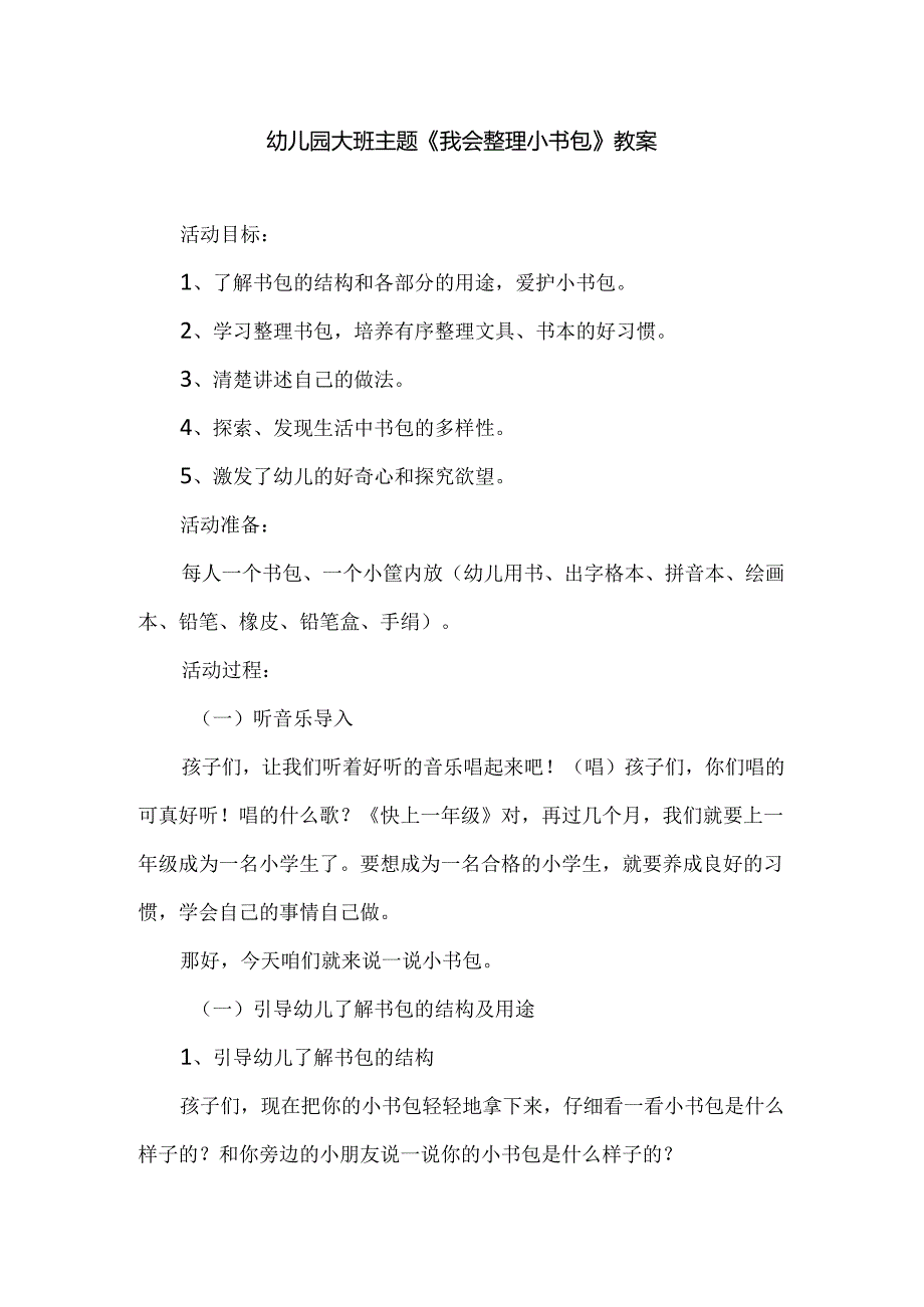 幼儿园大班主题《我会整理小书包》教案.docx_第1页