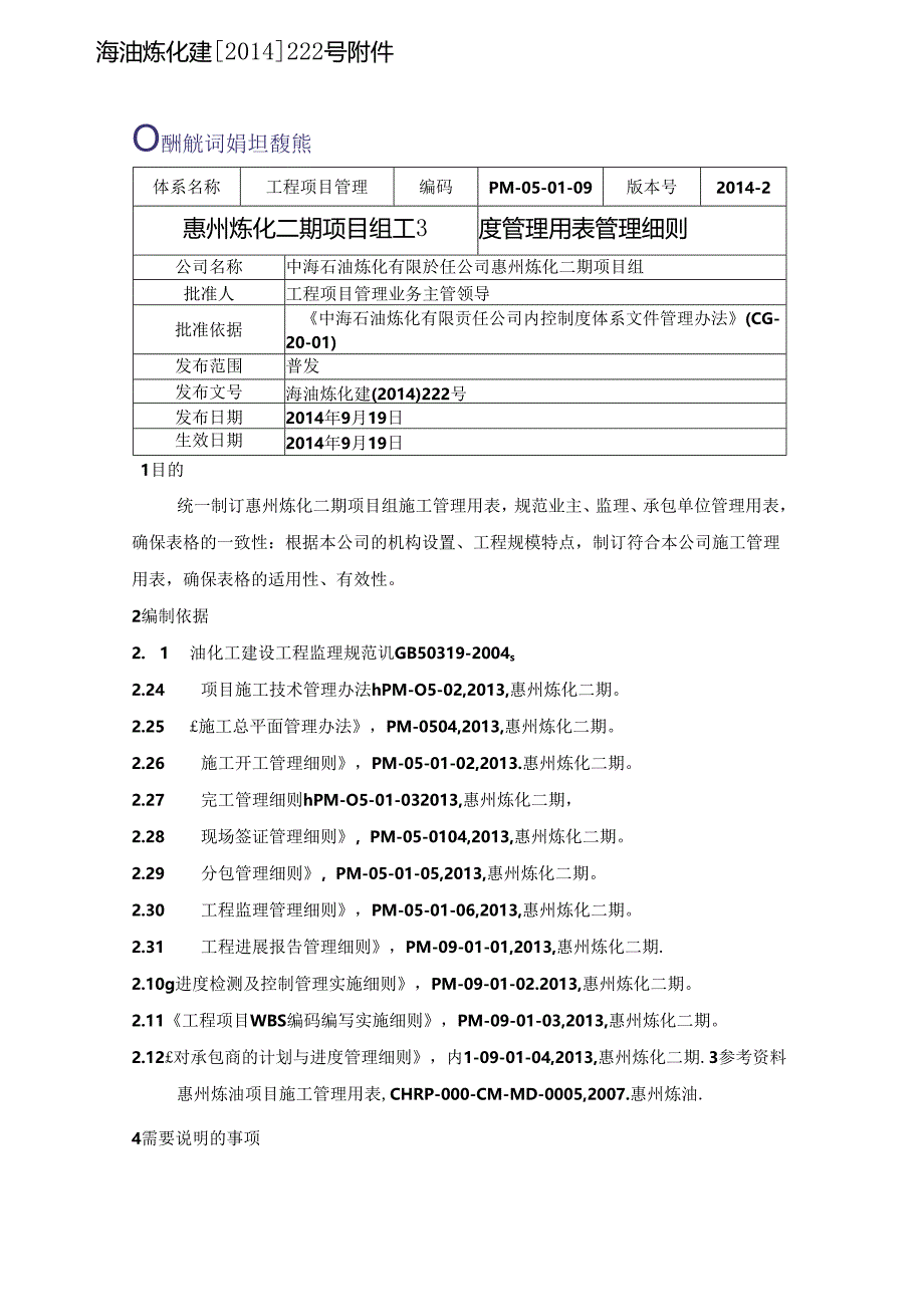 惠州炼化二期项目组工程管理用表管理细则201409.docx_第1页