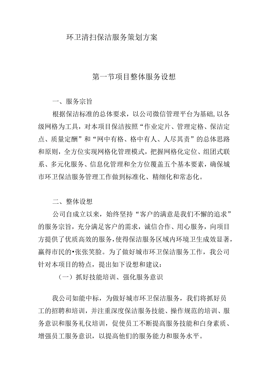 环卫清扫保洁服务策划方案.docx_第1页
