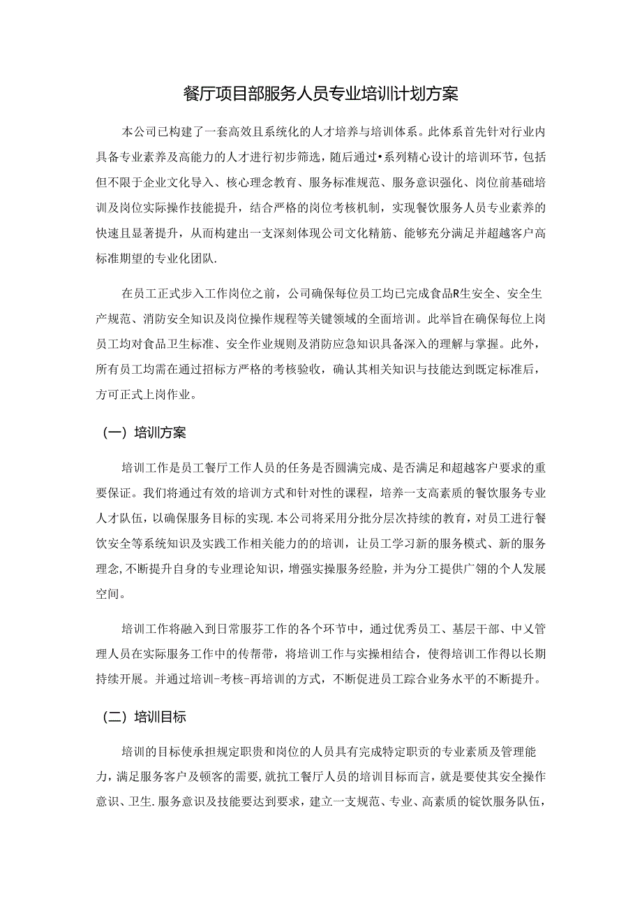 餐厅项目部服务人员专业培训计划方案.docx_第1页