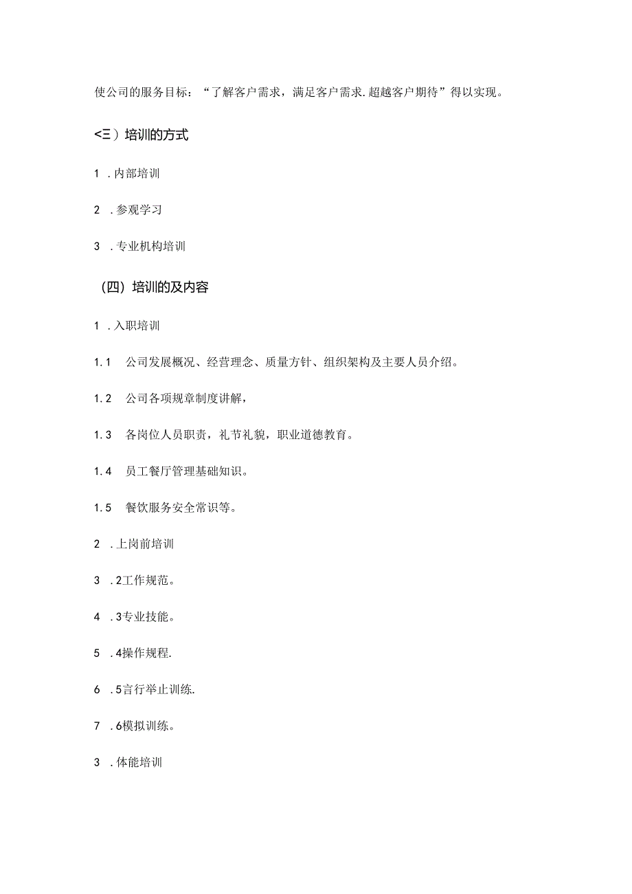 餐厅项目部服务人员专业培训计划方案.docx_第2页