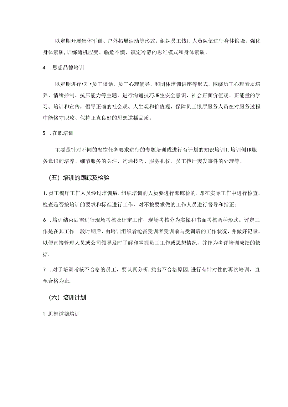 餐厅项目部服务人员专业培训计划方案.docx_第3页
