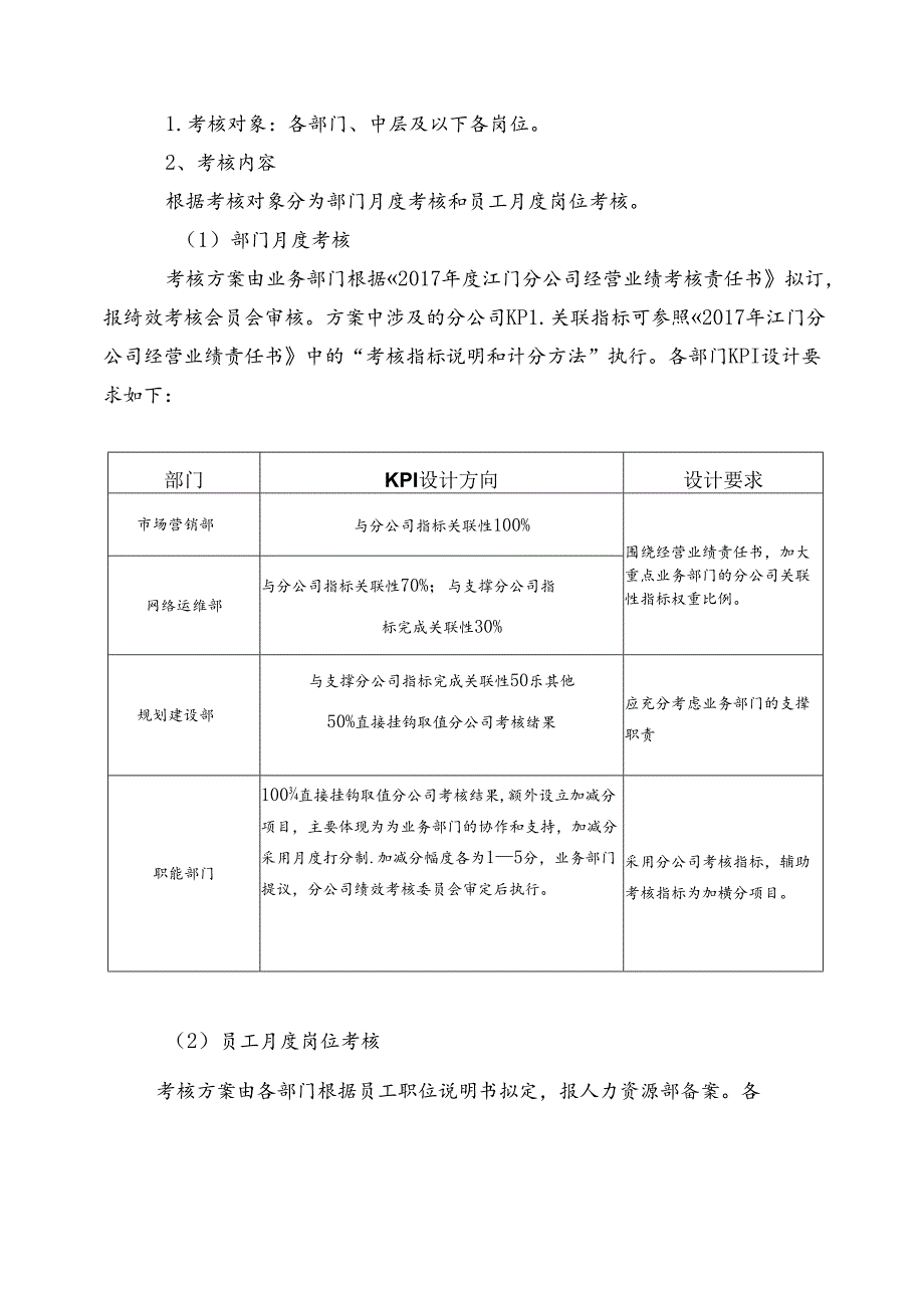 江门分公司2017年绩效考核实施细则（试行）0419.docx_第2页