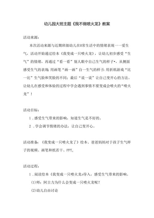 幼儿园大班主题《我不做喷火龙》教案.docx