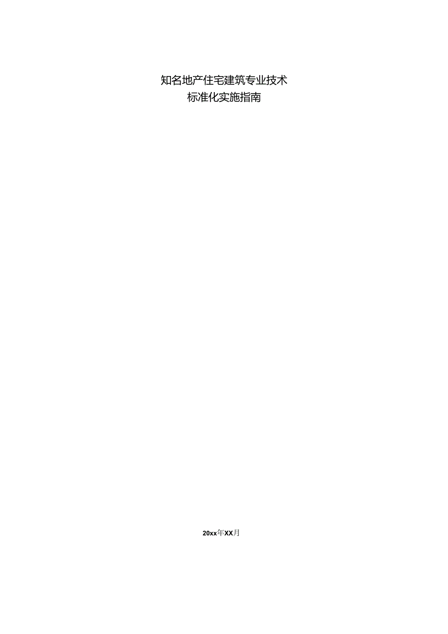 知名地产住宅建筑专业技术标准化实施指南.docx_第1页