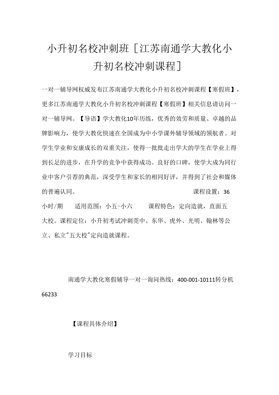 小升初名校冲刺班 [江苏南通学大教育小升初名校冲刺课程].docx_第1页