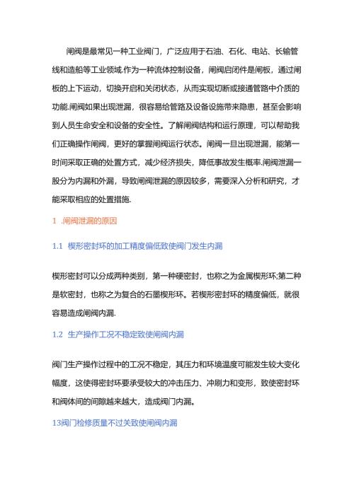 闸阀泄漏原因分析及处理措施.docx