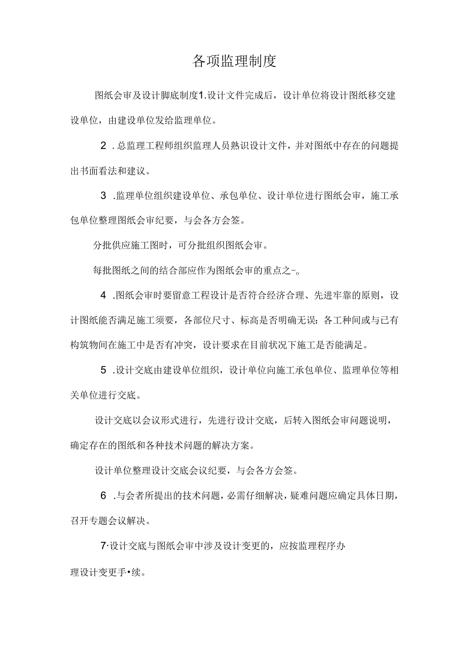 各项监理制度.docx_第1页