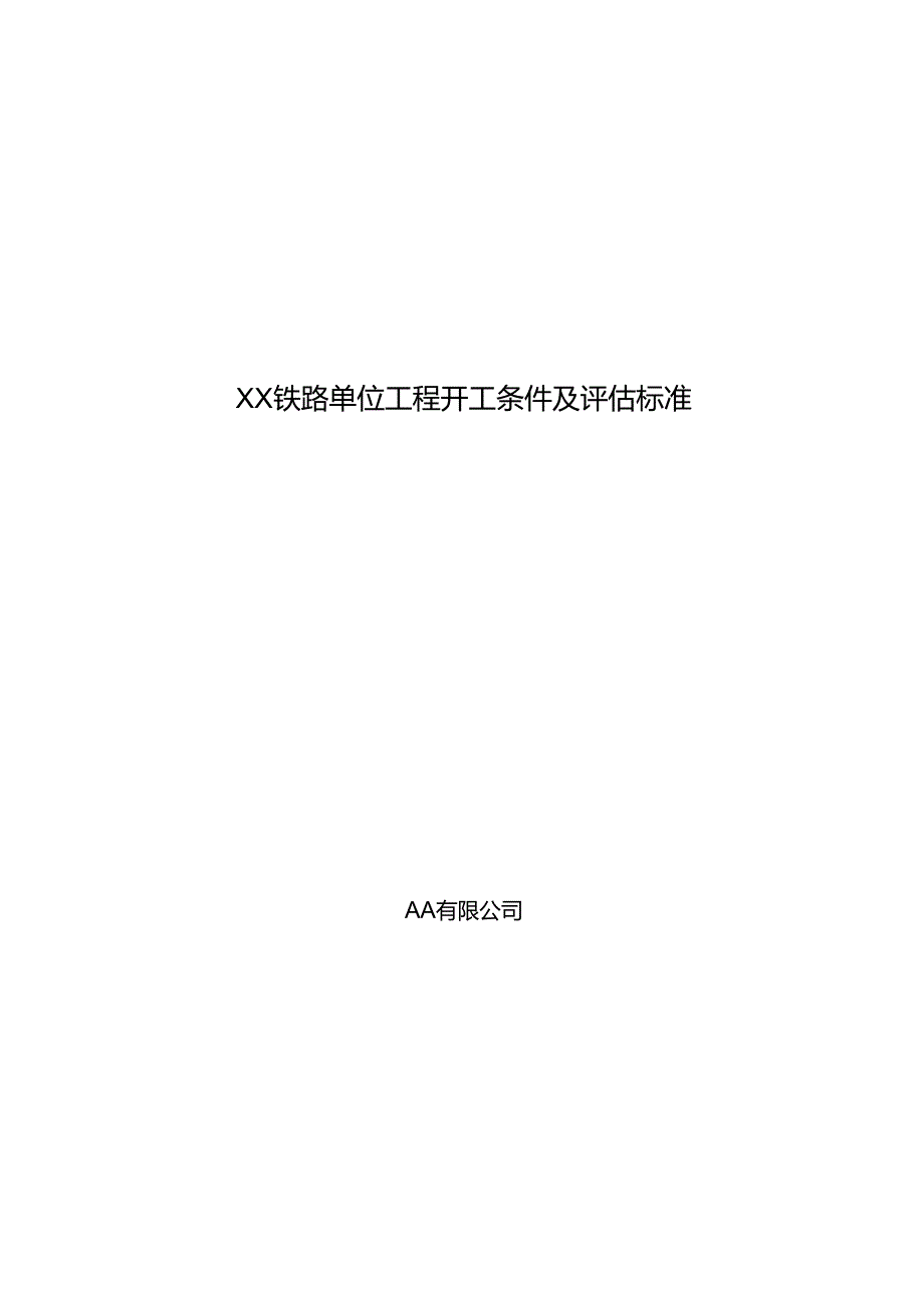 铁路单位工程开工条件及评估标准.docx_第1页