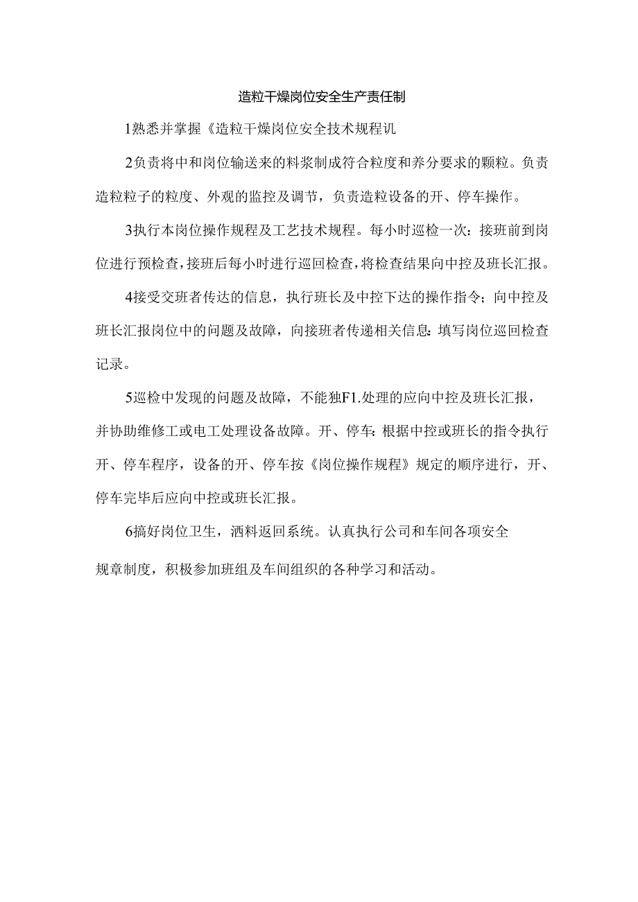 造粒干燥岗位安全生产责任制.docx_第1页