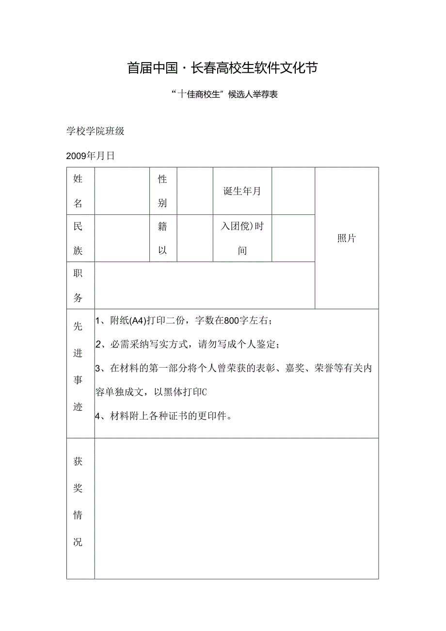 十佳大学生推荐表.docx_第1页