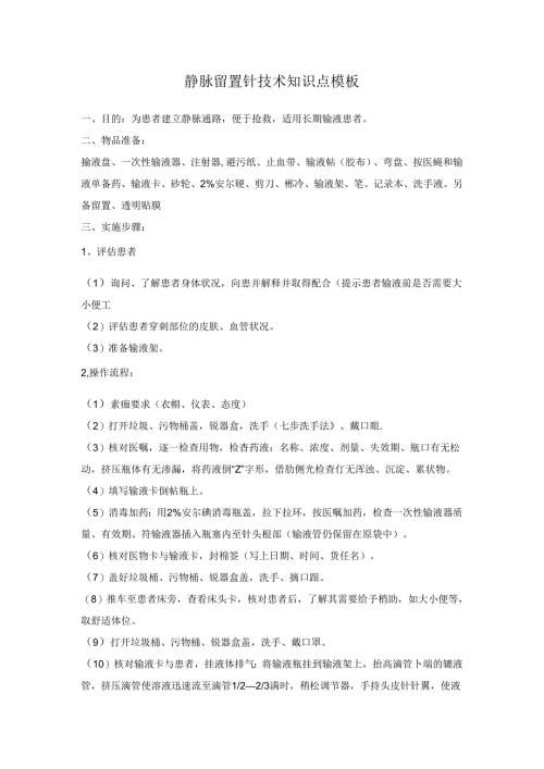 静脉留置针技术知识点模板.docx