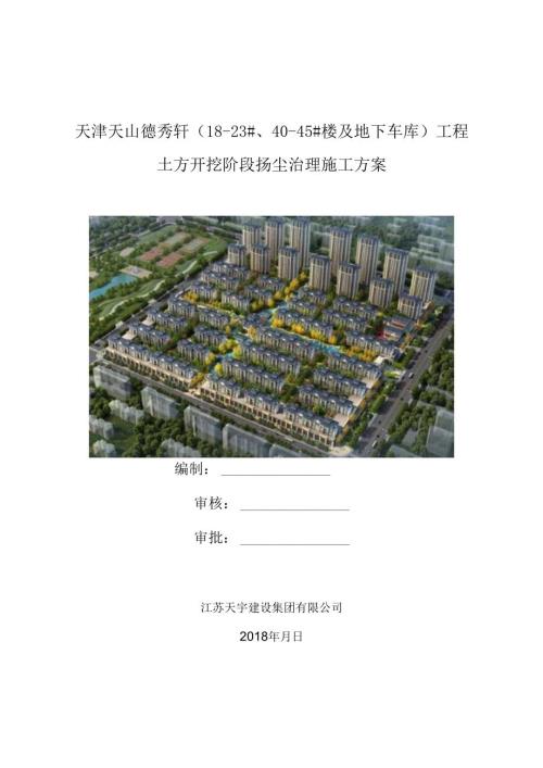 土方扬尘治理施工方案封面.docx