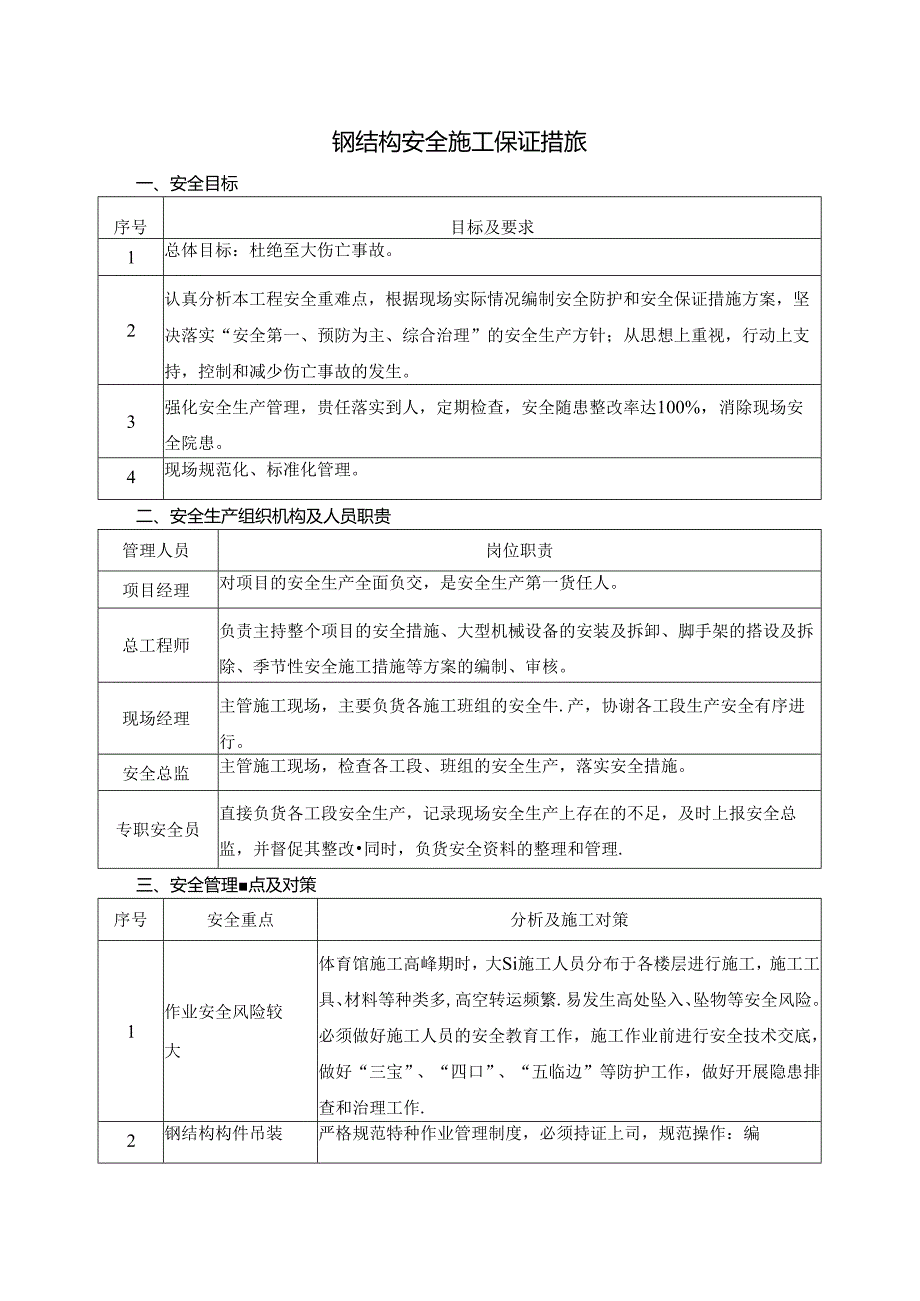 钢结构安全施工保证措施.docx_第1页