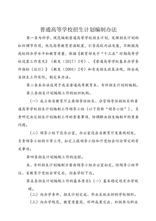 普通高等学校招生计划编制办法.docx