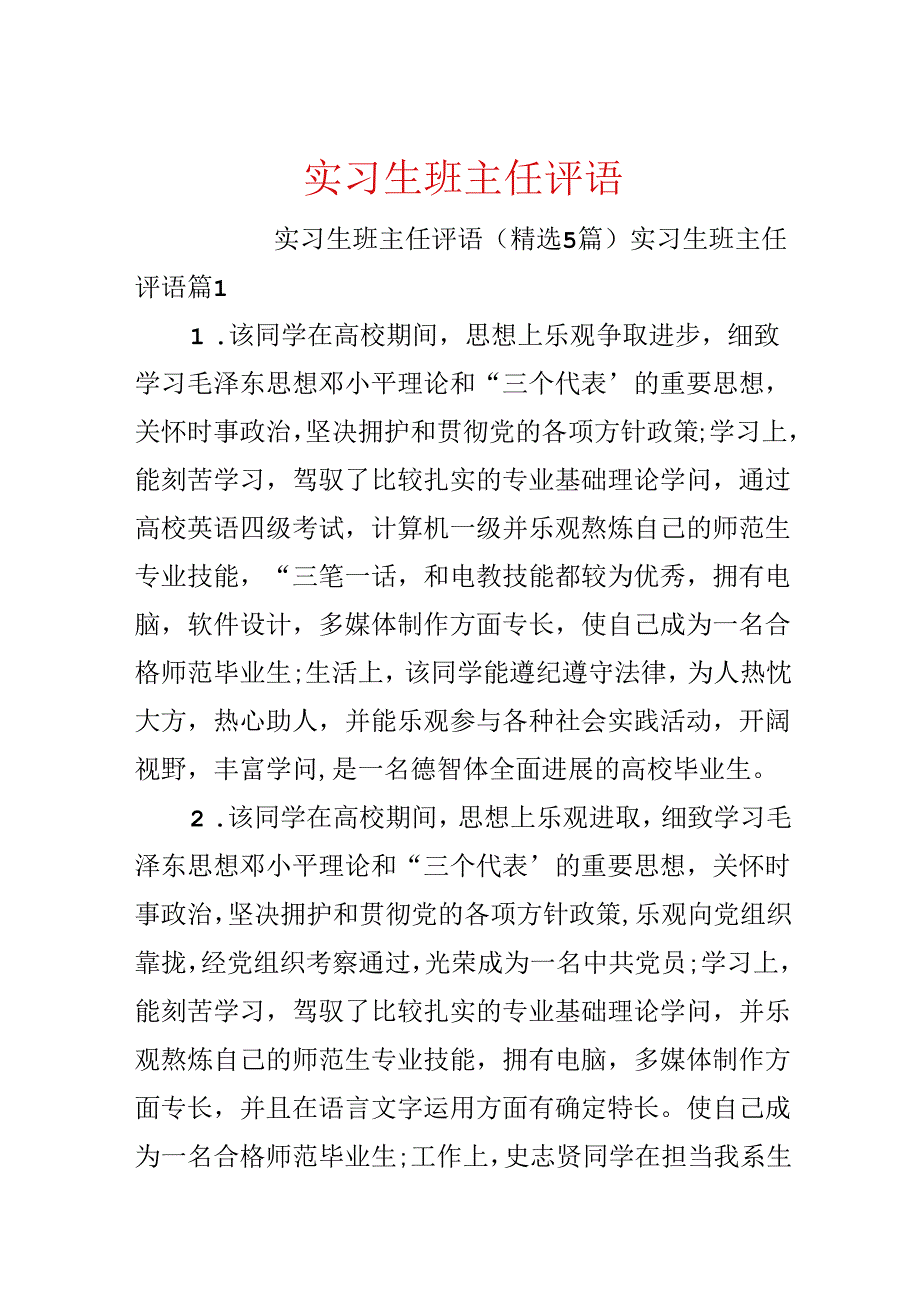 实习生班主任评语.docx_第1页