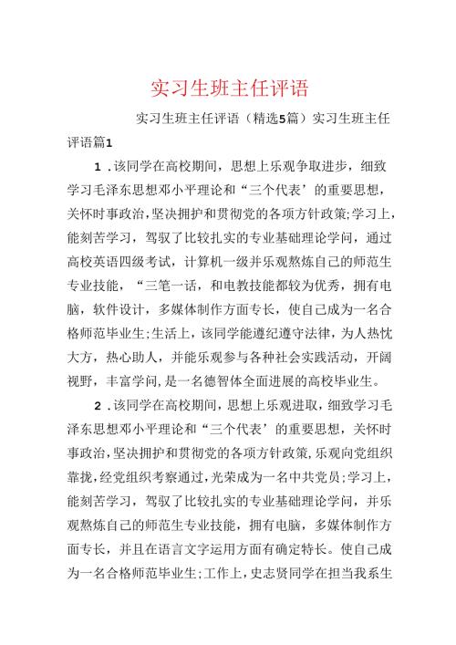 实习生班主任评语.docx