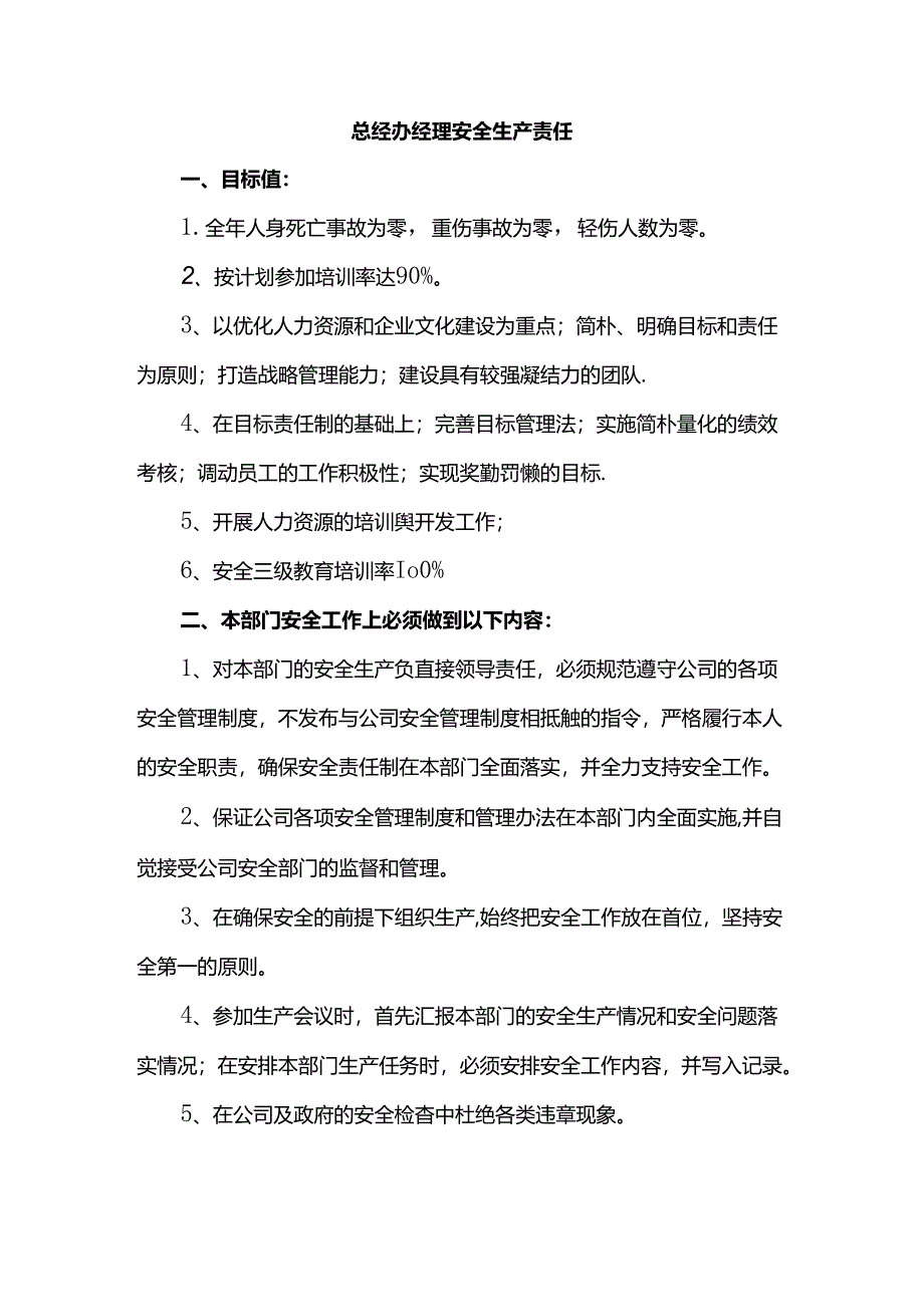 总经办经理安全生产责任.docx_第1页