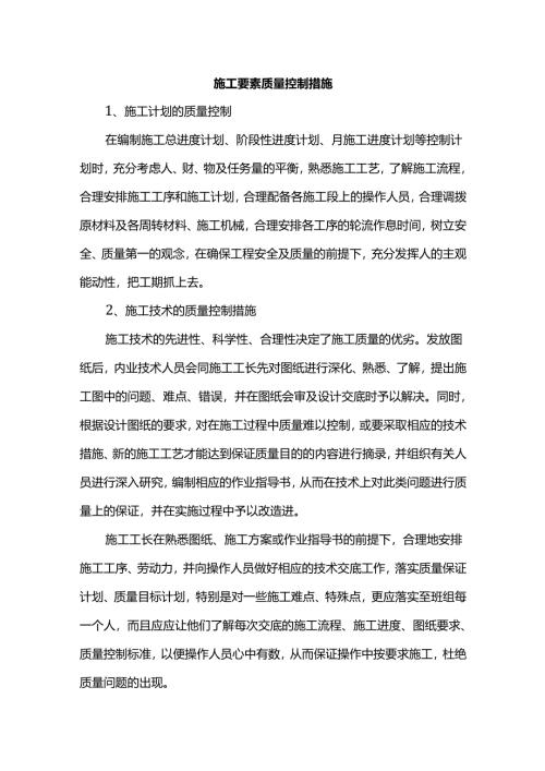 施工要素质量控制措施.docx
