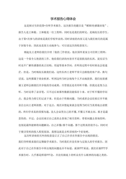 学术报告心得.docx