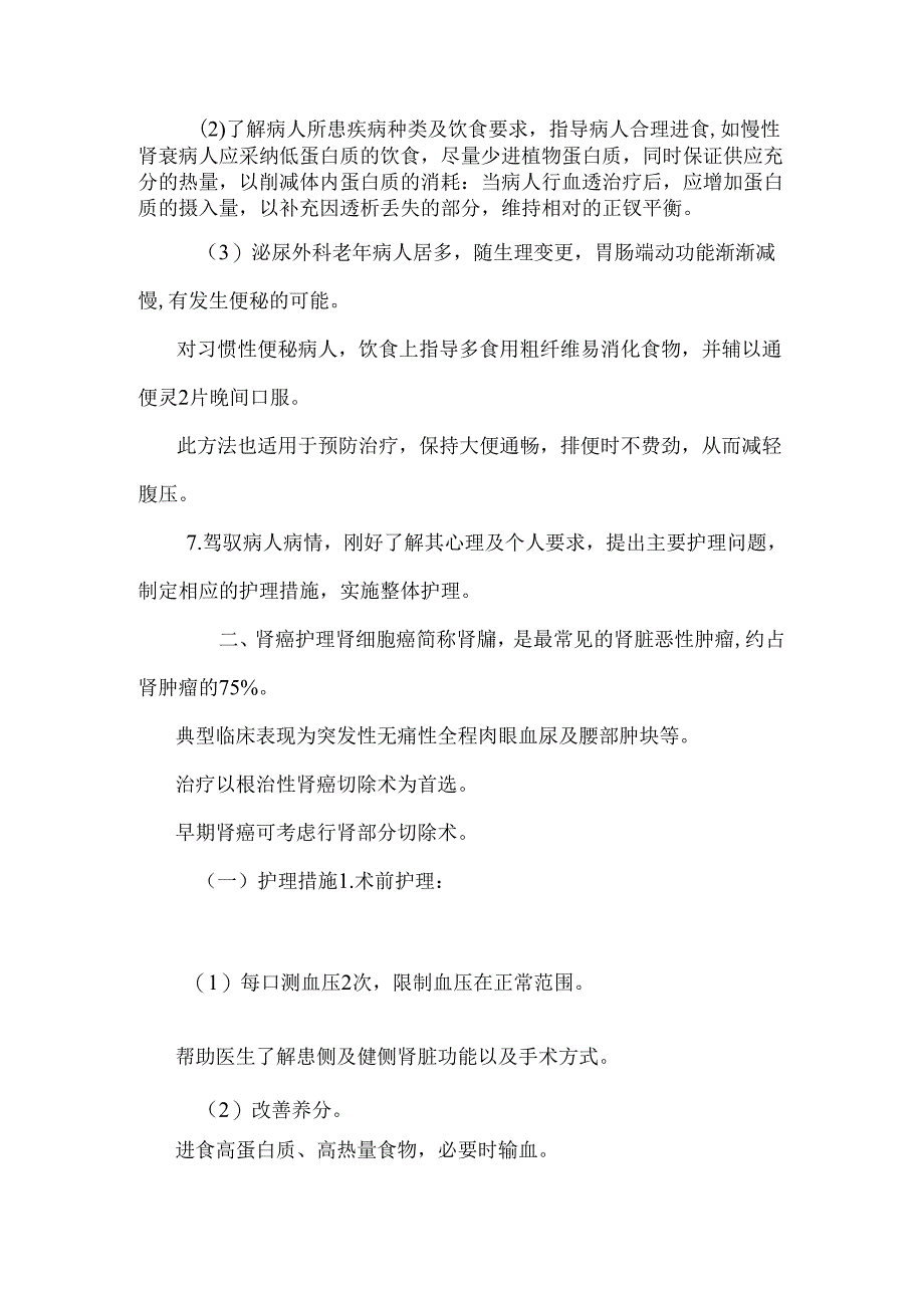原来的泌尿外科护理常规_0.docx_第2页
