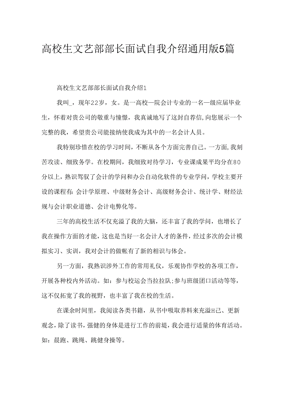 大学生文艺部部长面试自我介绍通用版5篇.docx_第1页