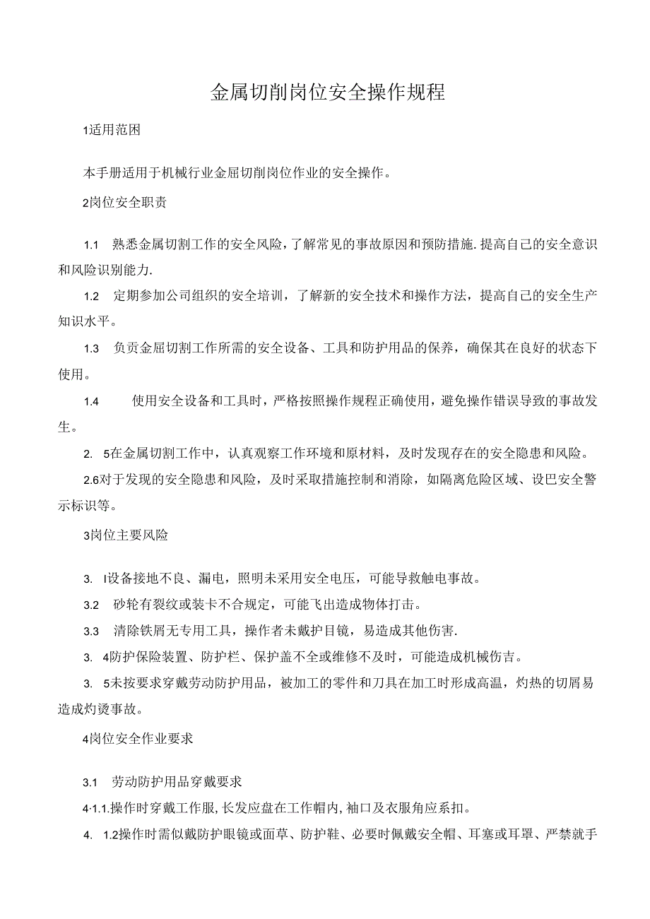 金属切削岗位安全操作规程.docx_第1页